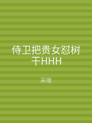 侍卫把贵女怼树干HHH