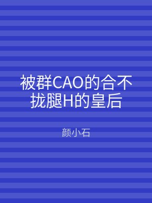 被群CAO的合不拢腿H的皇后