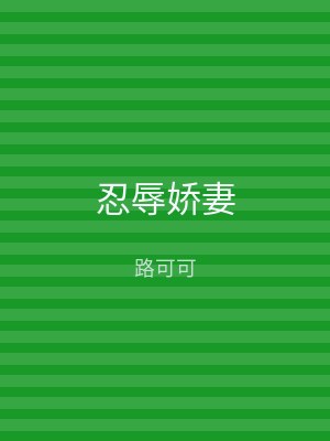 忍辱娇妻