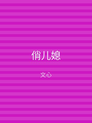 俏儿媳