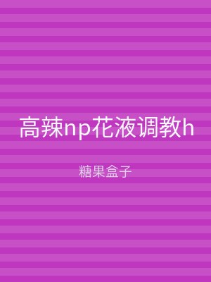 高辣np花液调教h