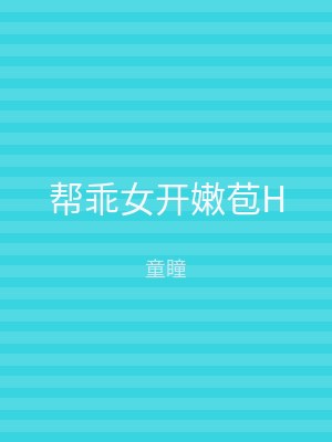 帮乖女开嫩苞H