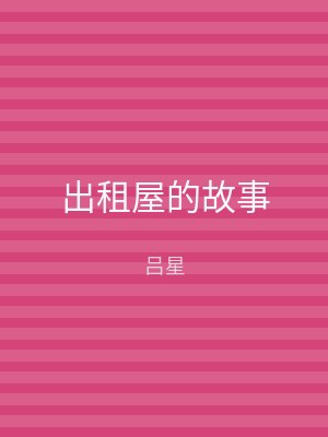 出租屋的故事