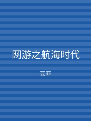 网游之航海时代