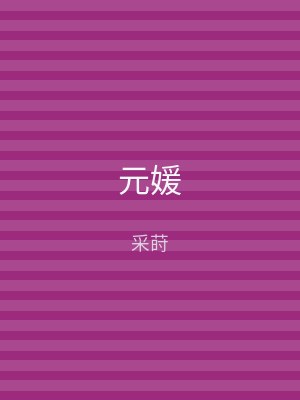 元媛