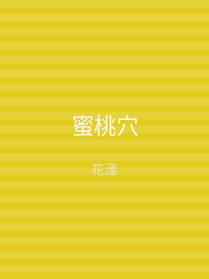 蜜桃穴