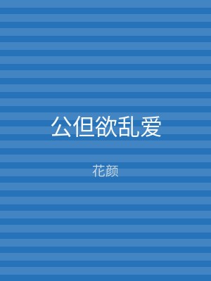 公但欲乱爱