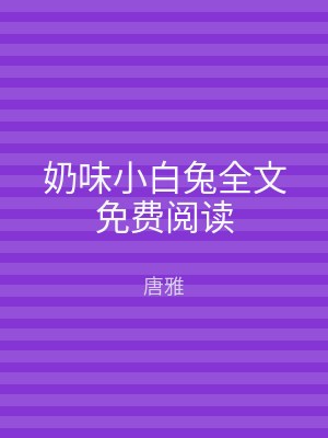 奶味小白兔全文免费阅读