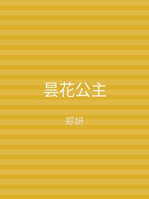 昙花公主