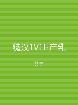 糙汉1V1H产乳