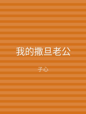 我的撒旦老公