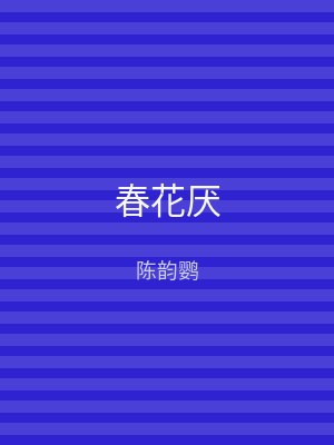 春花厌