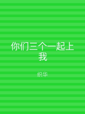 你们三个一起上我