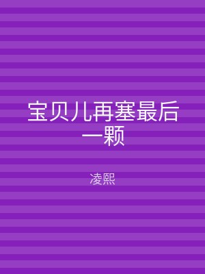 宝贝儿再塞最后一颗