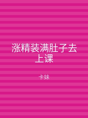涨精装满肚子去上课
