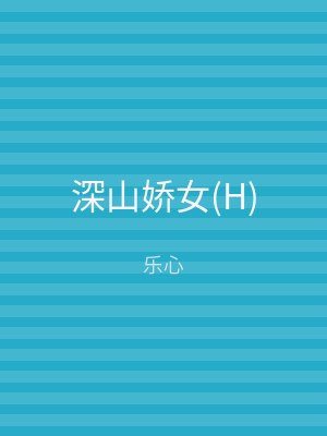 深山娇女(H)