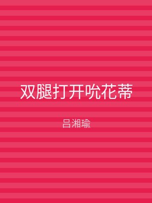 双腿打开吮花蒂