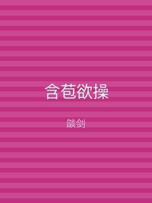 含苞欲操