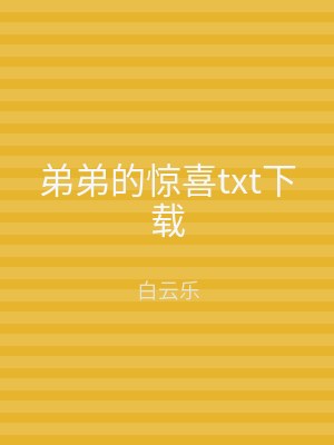弟弟的惊喜txt下载
