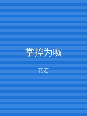 掌控为呶