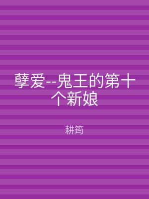 孽爱--鬼王的第十个新娘