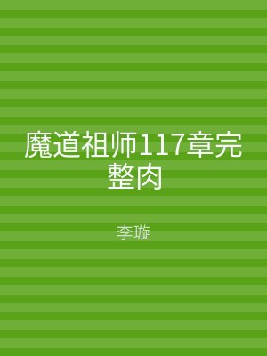 魔道祖师117章完整肉