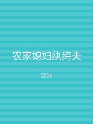 农家媳妇纨绔夫