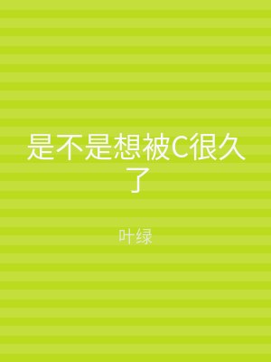 是不是想被C很久了