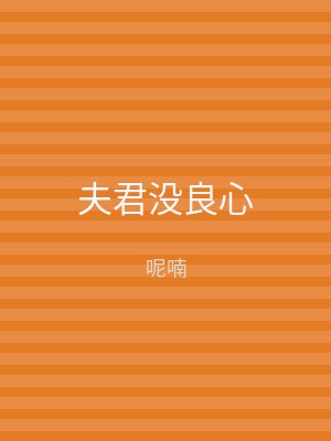 夫君没良心