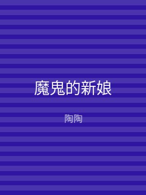 魔鬼的新娘