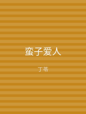 蛮子爱人