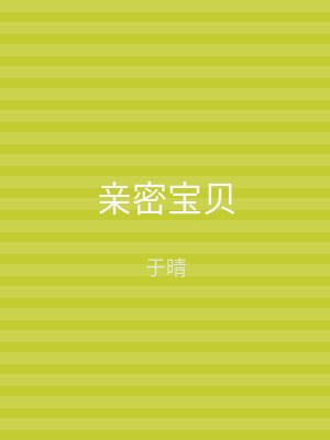 亲密宝贝