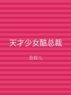 天才少女酷总裁