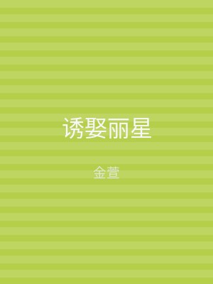 诱娶丽星