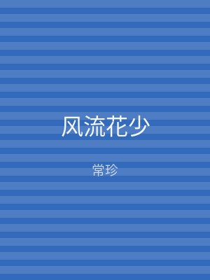 风流花少