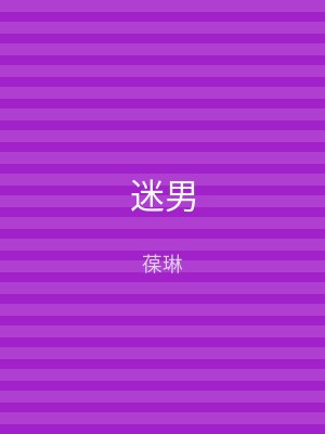 迷男
