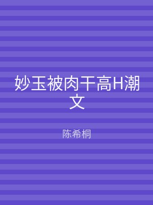 妙玉被肉干高H潮文