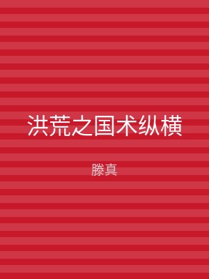 洪荒之国术纵横