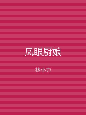 凤眼厨娘