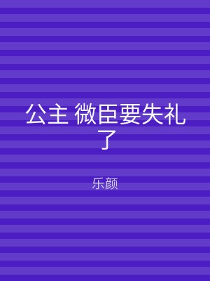 公主 微臣要失礼了