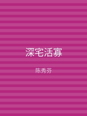 深宅活寡