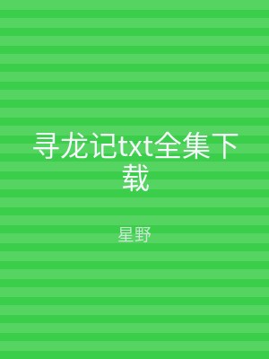 寻龙记txt全集下载