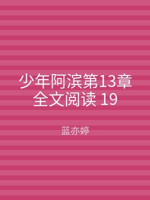 少年阿滨第13章全文阅读 19