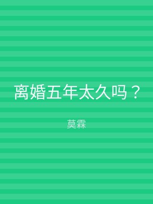 离婚五年太久吗？