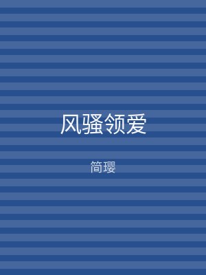 风骚领爱