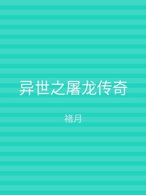 异世之屠龙传奇