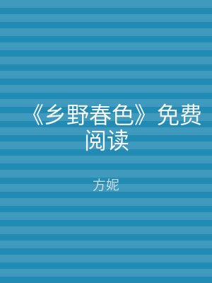 《乡野春色》免费阅读