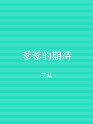 爹爹的期待