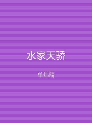 水家天骄