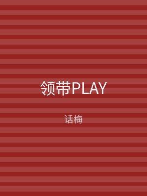 领带PLAY